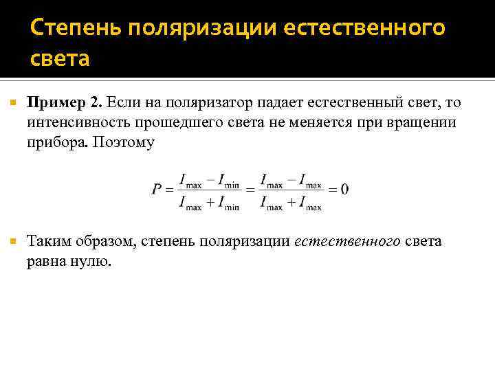 Степень поляризации естественного света Пример 2. Если на поляризатор падает естественный свет, то интенсивность