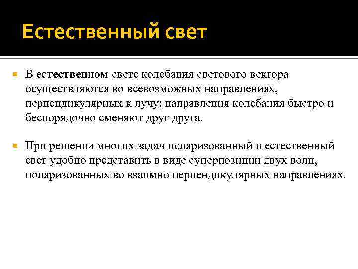 Естественный свет В естественном свете колебания светового вектора осуществляются во всевозможных направлениях, перпендикулярных к