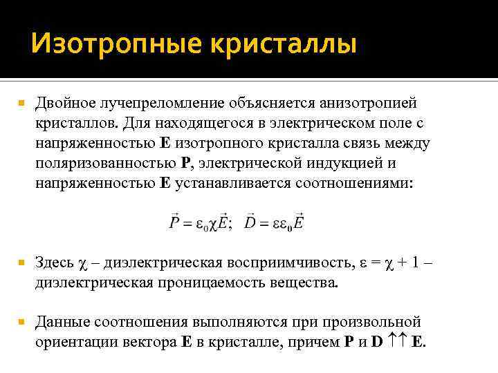 Изотропные кристаллы Двойное лучепреломление объясняется анизотропией кристаллов. Для находящегося в электрическом поле с напряженностью