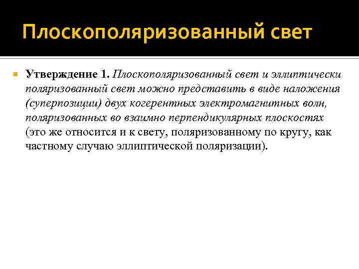 Плоскополяризованный свет Утверждение 1. Плоскополяризованный свет и эллиптически поляризованный свет можно представить в виде