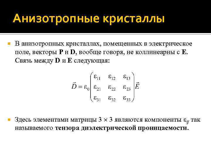 E связь. Тензор диэлектрической проницаемости в диэлектриках. Тензор проницаемости. Диагональные компоненты тензора диэлектрической проницаемости. Недиагональные компоненты тензора диэлектрической проницаемости.