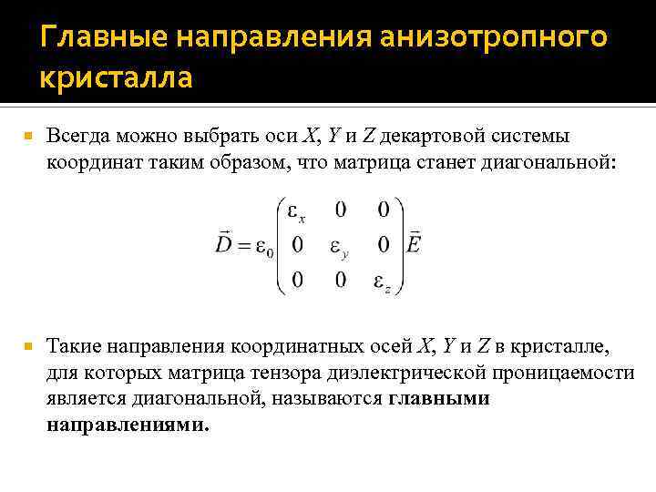 Главные направления анизотропного кристалла Всегда можно выбрать оси X, Y и Z декартовой системы