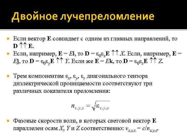 Двойное лучепреломление Если вектор E совпадает с одним из главных направлений, то D E.