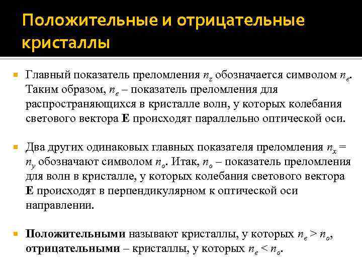 Положительные и отрицательные кристаллы Главный показатель преломления nz обозначается символом ne. Таким образом, ne