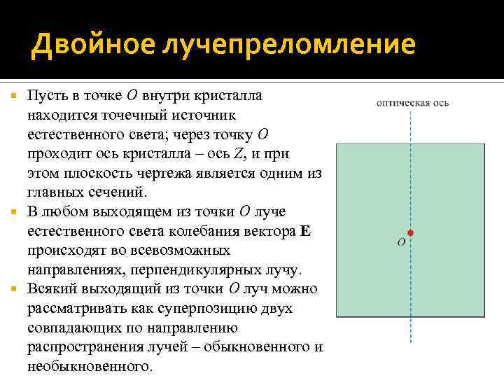 Двойное лучепреломление Пусть в точке O внутри кристалла находится точечный источник естественного света; через