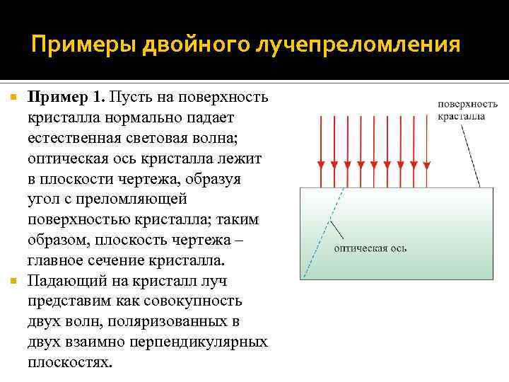 Примеры двойного лучепреломления Пример 1. Пусть на поверхность кристалла нормально падает естественная световая волна;