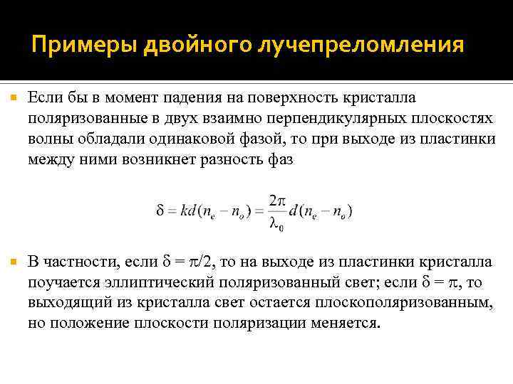 Примеры двойного лучепреломления Если бы в момент падения на поверхность кристалла поляризованные в двух