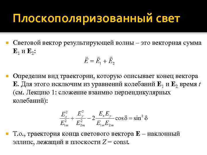 Плоскополяризованный свет Световой вектор результирующей волны – это векторная сумма E 1 и E