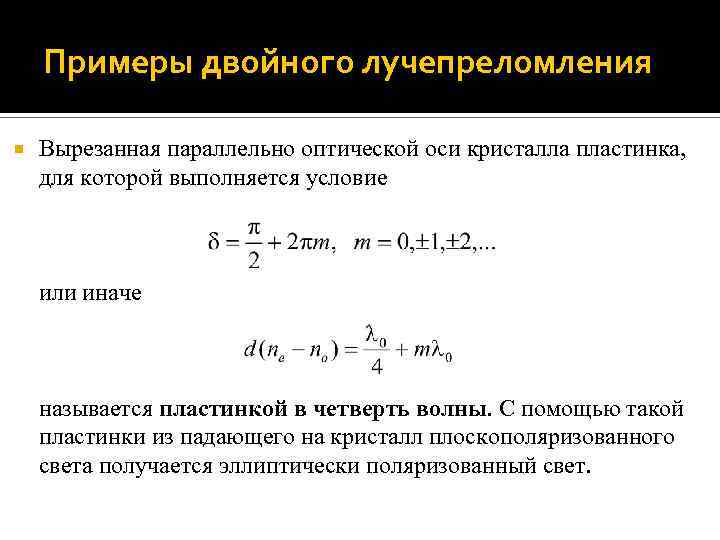 Примеры двойного лучепреломления Вырезанная параллельно оптической оси кристалла пластинка, для которой выполняется условие или