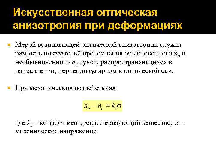 Искусственная оптическая анизотропия при деформациях Мерой возникающей оптической анизотропии служит разность показателей преломления обыкновенного