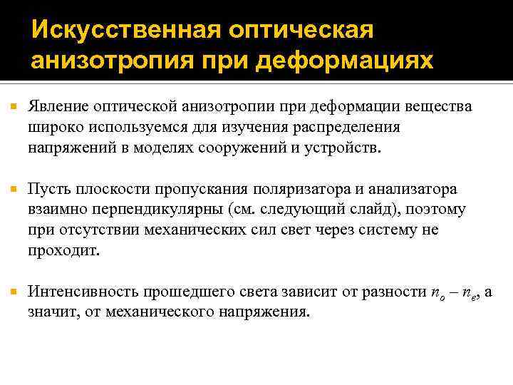 Искусственная оптическая анизотропия при деформациях Явление оптической анизотропии при деформации вещества широко используемся для