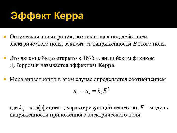 Эффект Керра Оптическая анизотропия, возникающая под действием электрического поля, зависит от напряженности E этого