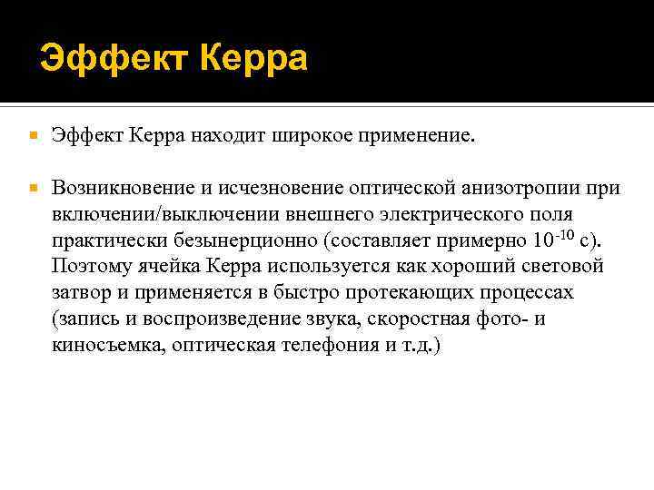 Эффект Керра находит широкое применение. Возникновение и исчезновение оптической анизотропии при включении/выключении внешнего электрического