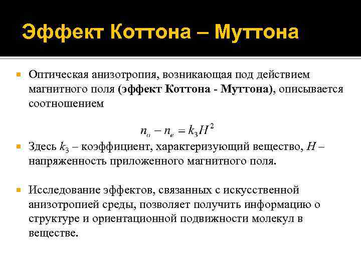 Эффект Коттона – Муттона Оптическая анизотропия, возникающая под действием магнитного поля (эффект Коттона -