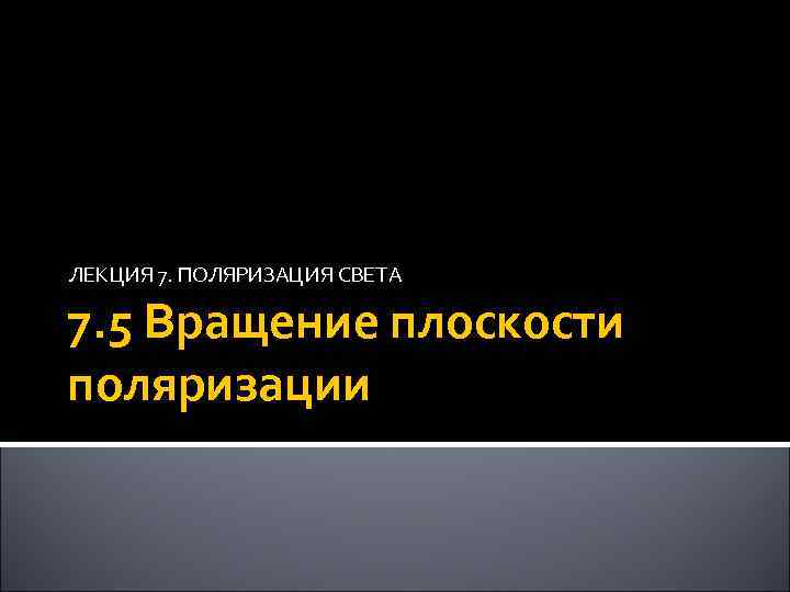 ЛЕКЦИЯ 7. ПОЛЯРИЗАЦИЯ СВЕТА 7. 5 Вращение плоскости поляризации 