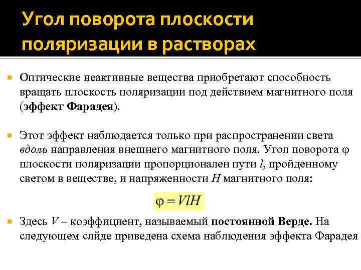 Угол поворота плоскости поляризации в растворах Оптические неактивные вещества приобретают способность вращать плоскость поляризации