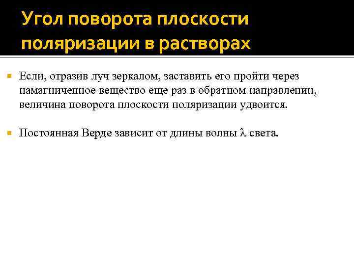 Угол поворота плоскости поляризации в растворах Если, отразив луч зеркалом, заставить его пройти через