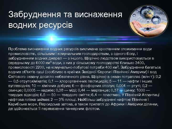 Забруднення та виснаження водних ресурсів Проблема виснаження водних ресурсів викликана зростанням споживання води промисловістю,