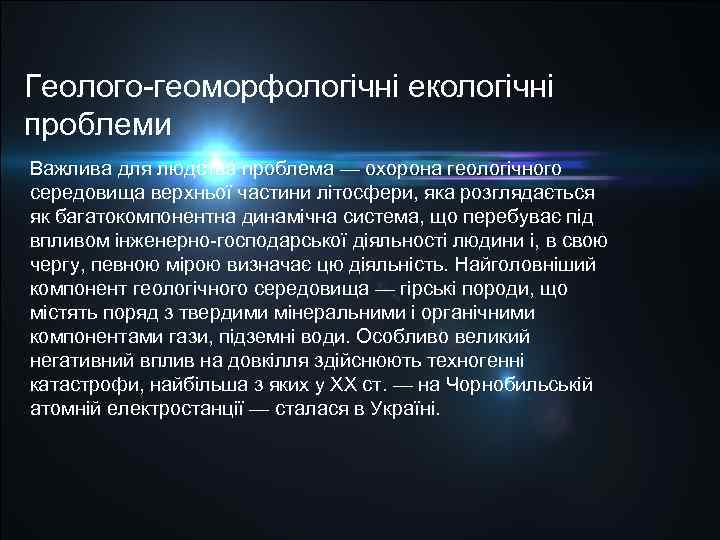 Геолого геоморфологічні екологічні проблеми Важлива для людства проблема — охорона геологічного середовища верхньої частини