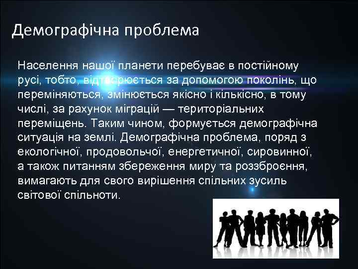 Демографічна проблема Населення нашої планети перебуває в постійному русі, тобто, відтворюється за допомогою поколінь,