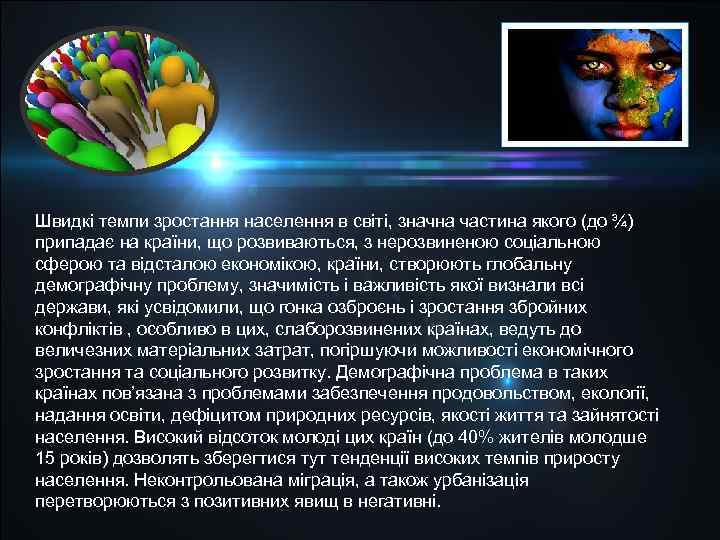 Швидкі темпи зростання населення в світі, значна частина якого (до ¾) припадає на країни,