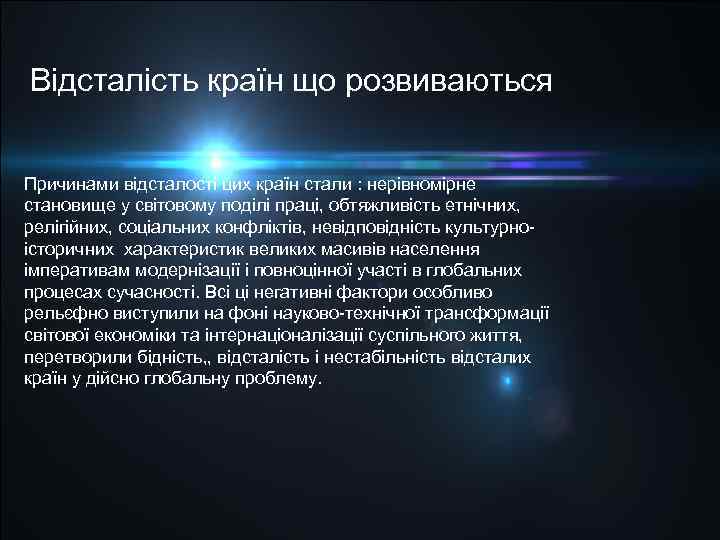 Відсталість країн що розвиваються Причинами відсталості цих країн стали : нерівномірне становище у світовому