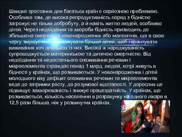 Швидке зростання для багатьох країн є серйозною проблемою. Особливо там, де висока репродуктивність поряд