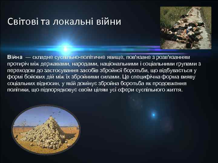 Світові та локальні війни Війна — складне суспільно політичне явище, пов'язане з розв'язанням протиріч