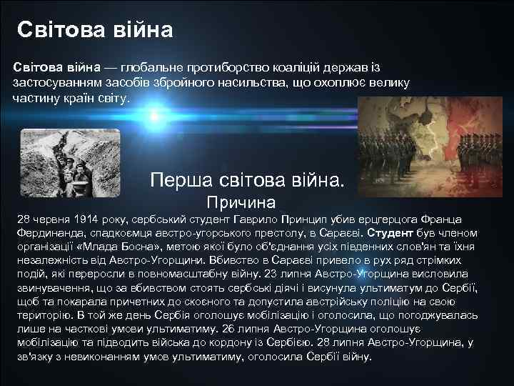 Світова війна — глобальне протиборство коаліцій держав із застосуванням засобів збройного насильства, що охоплює