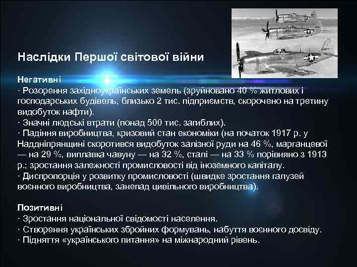 Наслідки Першої світової війни Негативні · Розорення західноукраїнських земель (зруйновано 40 % житлових і