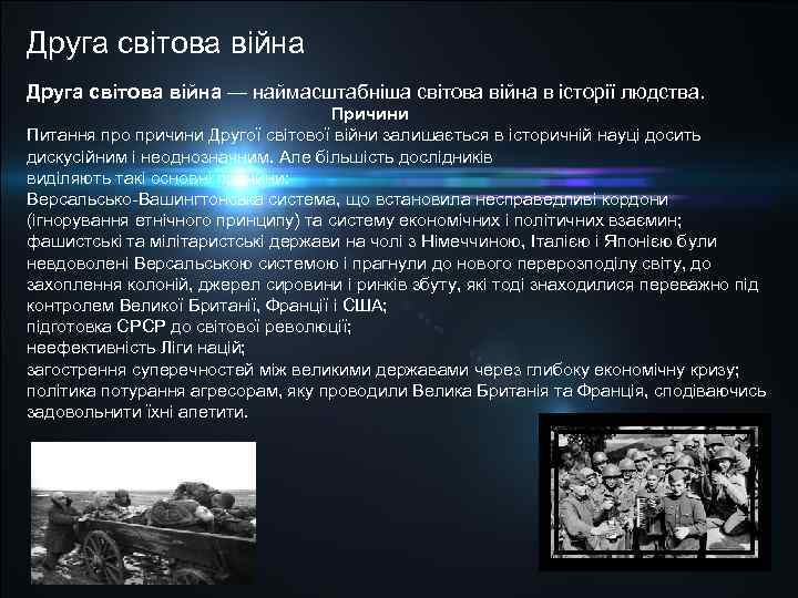 Друга світова війна — наймасштабніша світова війна в історії людства. Причини Питання про причини