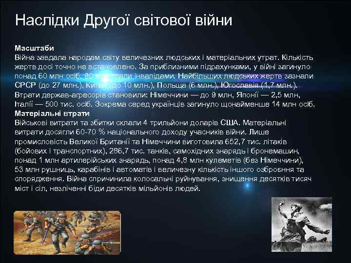 Наслідки Другої світової війни Масштаби Війна завдала народам світу величезних людських і матеріальних утрат.