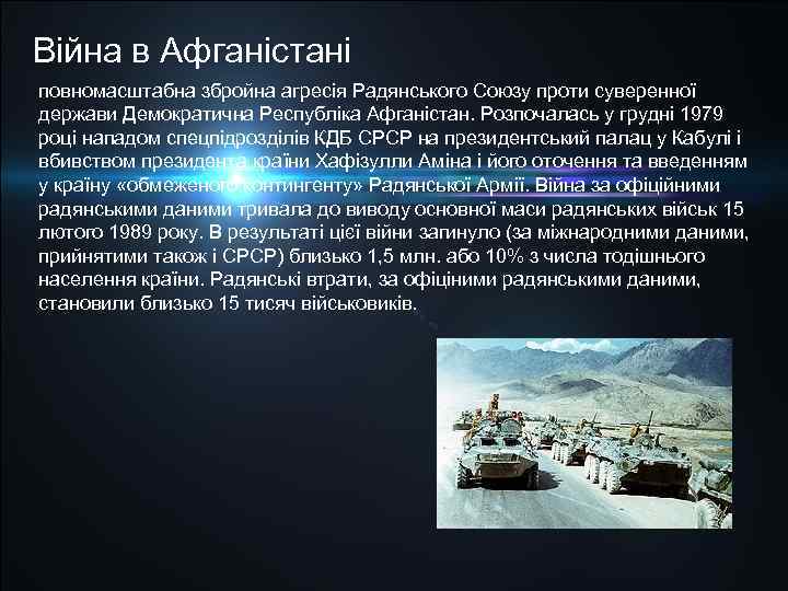 Війна в Афганістані повномасштабна збройна агресія Радянського Союзу проти суверенної держави Демократична Республіка Афганістан.