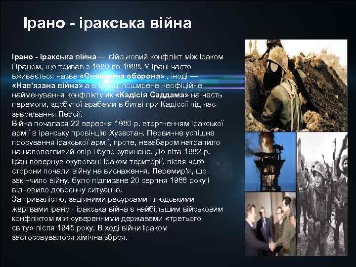 Ірано - іракська війна — військовий конфлікт між Іраком і Іраном, що тривав з