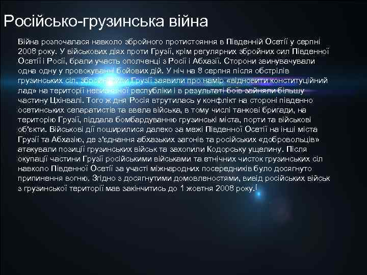 Російсько грузинська війна Війна розпочалася навколо збройного протистояння в Південній Осетії у серпні 2008