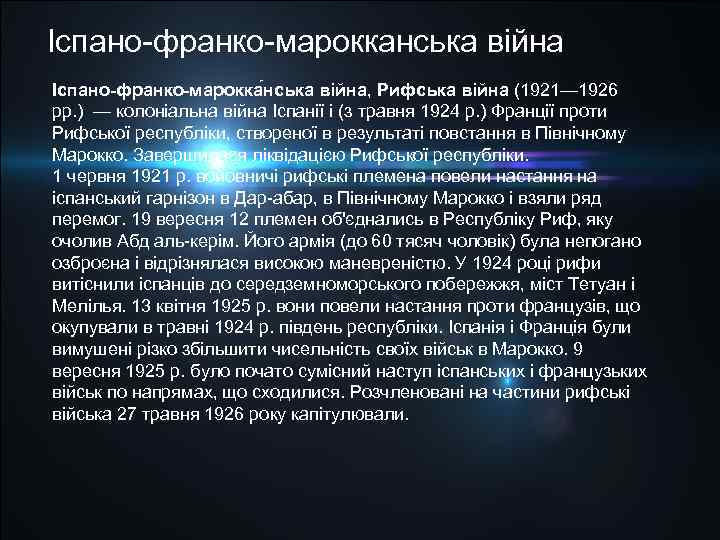 Іспано франко марокканська війна Іспано-франко-марокка нська війна, Рифська війна (1921— 1926 рр. ) —