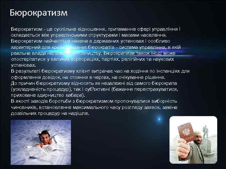 Бюрократизм це суспільне відношення, притаманне сфері управління і складається між управлінськими структурами і масами