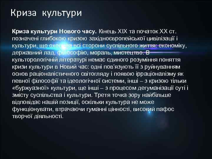 Криза культури Нового часу. Кінець XIX та початок XX ст. позначені глибокою кризою західноєвропейської