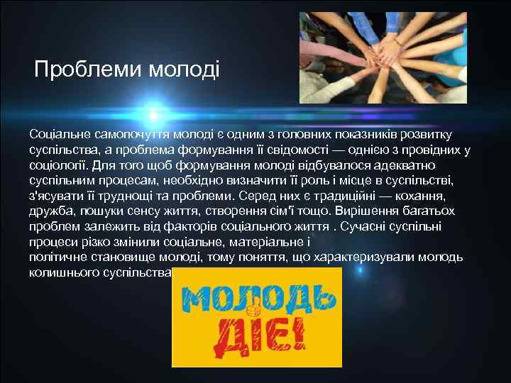 Проблеми молоді Соціальне самопочуття молоді є одним з головних показників розвитку суспільства, а проблема