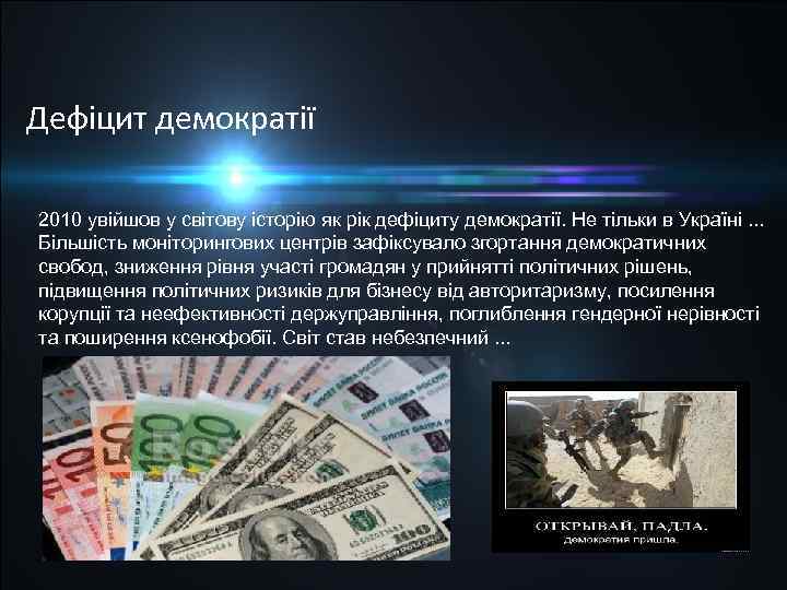 Дефіцит демократії 2010 увійшов у світову історію як рік дефіциту демократії. Не тільки в