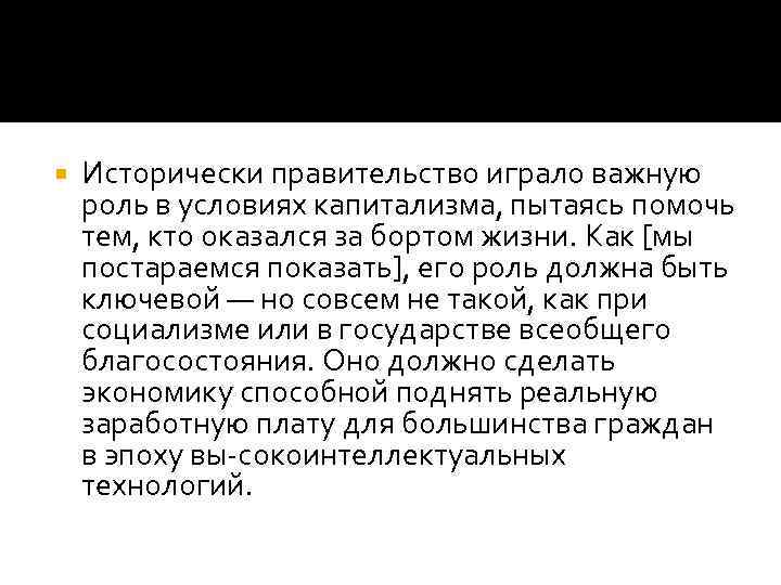  Исторически правительство играло важную роль в условиях капитализма, пытаясь помочь тем, кто оказался