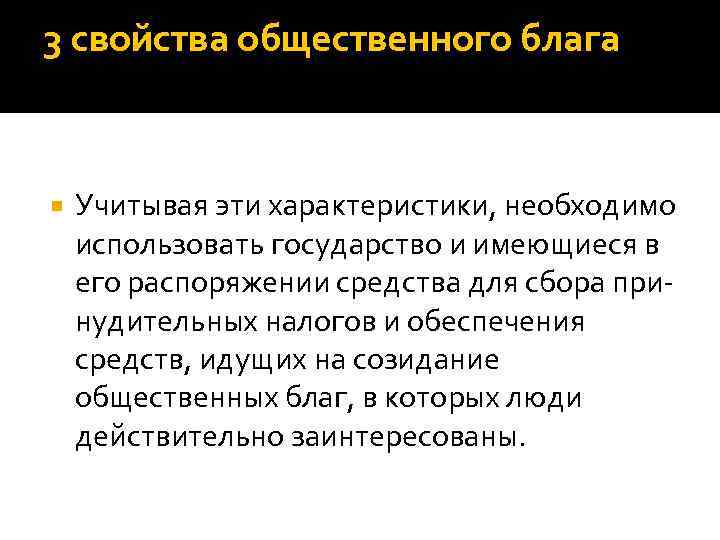 3 свойства общественного блага Учитывая эти характеристики, необходимо использовать государство и имеющиеся в его