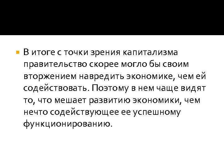  В итоге с точки зрения капитализма правительство скорее могло бы своим вторжением навредить