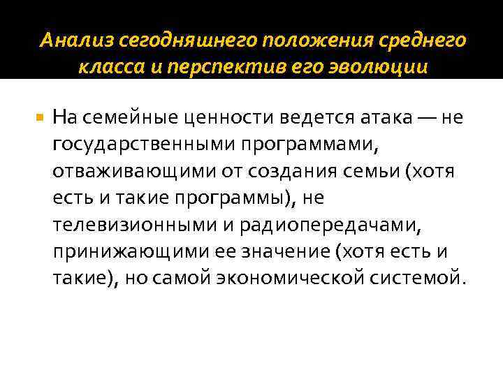Анализ сегодняшнего положения среднего класса и перспектив его эволюции На семейные ценности ведется атака