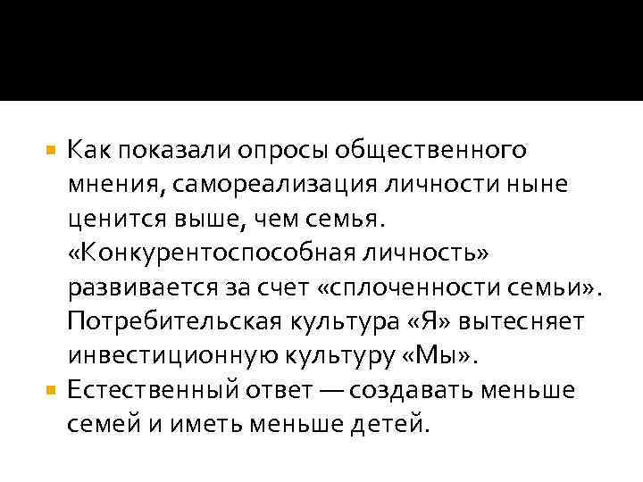 Как показали опросы общественного мнения, самореализация личности ныне ценится выше, чем семья. «Конкурентоспособная личность»