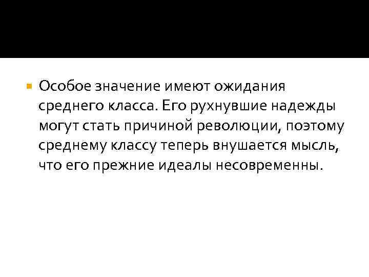  Особое значение имеют ожидания среднего класса. Его рухнувшие надежды могут стать причиной революции,