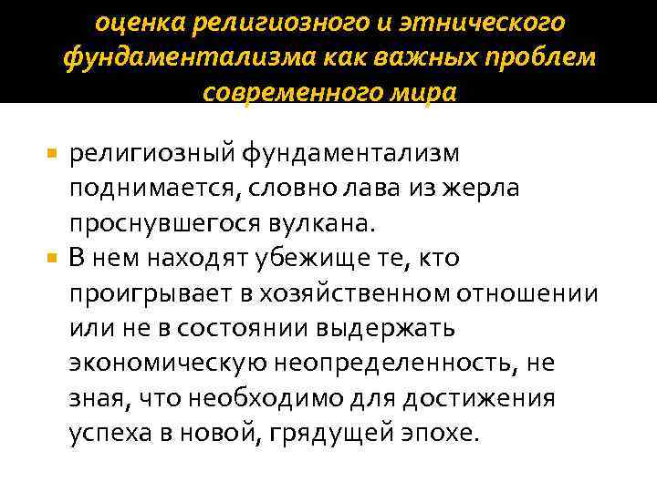 оценка религиозного и этнического фундаментализма как важных проблем современного мира религиозный фундаментализм поднимается, словно