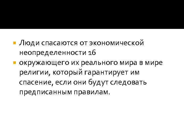 Люди спасаются от экономической неопределенности 16 окружающего их реального мира в мире религии, который