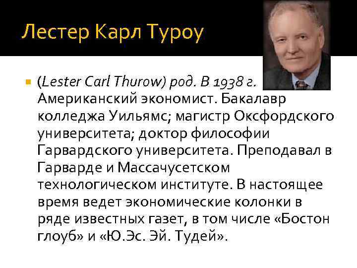Лестер Карл Туроу (Lester Carl Thurow) род. В 1938 г. Американский экономист. Бакалавр колледжа
