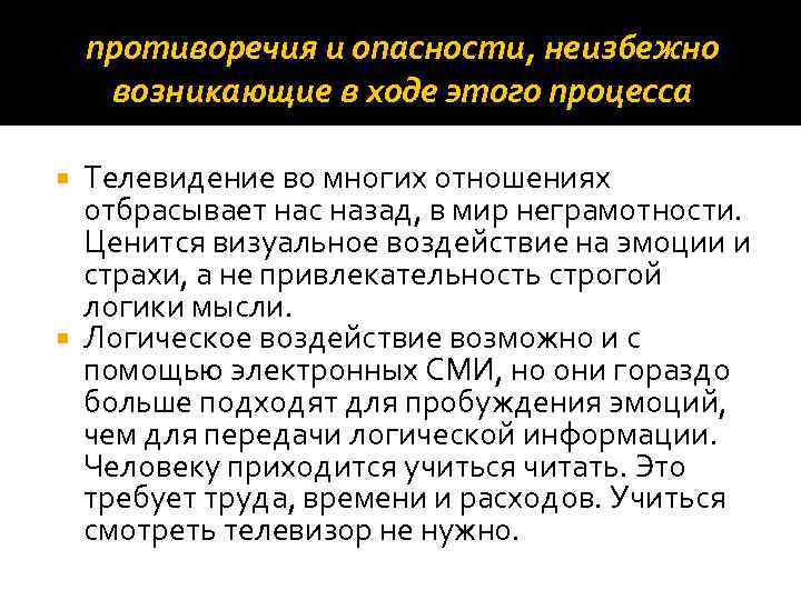 противоречия и опасности, неизбежно возникающие в ходе этого процесса Телевидение во многих отношениях отбрасывает